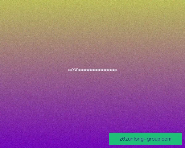 探索DNF未精炼念气结晶的神秘力量及其在游戏中的重要作用解析