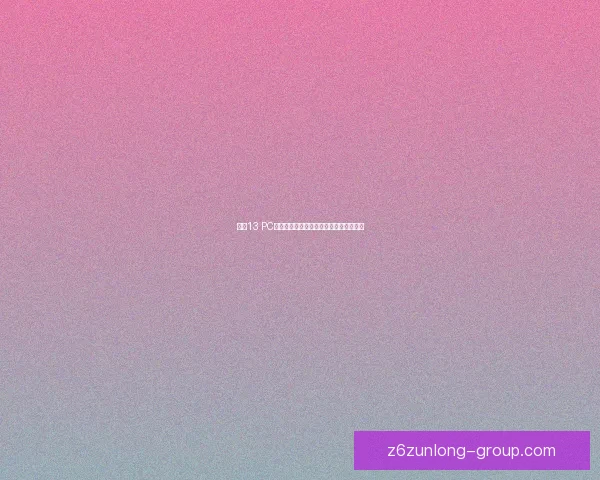 拳皇13 PC版全新优化与玩法解析打造最佳格斗体验